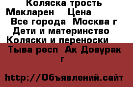 Коляска трость Макларен  › Цена ­ 3 000 - Все города, Москва г. Дети и материнство » Коляски и переноски   . Тыва респ.,Ак-Довурак г.